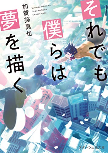 それでも僕らは夢を描く