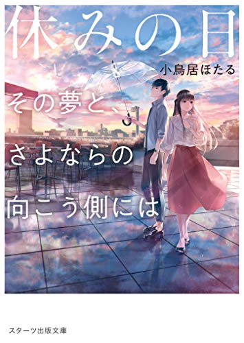 休みの日~その夢と、さよならの向こう側には~