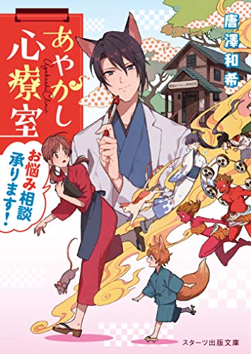 あやかし心療室お悩み相談承ります!