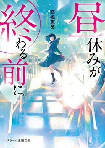 昼休みが終わる前に。