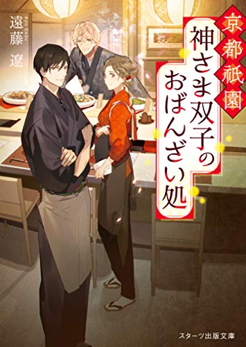 京都祇園 神さま双子のおばんざい処