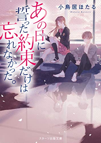 あの日に誓った約束だけは忘れなかった。