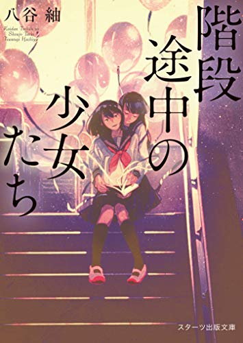 階段途中の少女たち