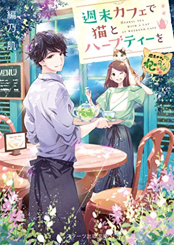 週末カフェで猫とハーブティーを