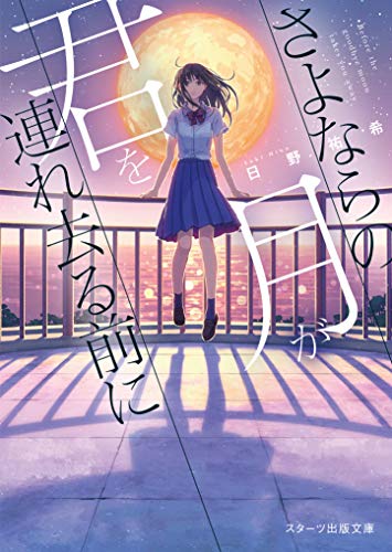 さよならの月が君を連れ去る前に