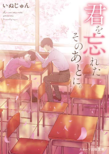 君を忘れたそのあとに。