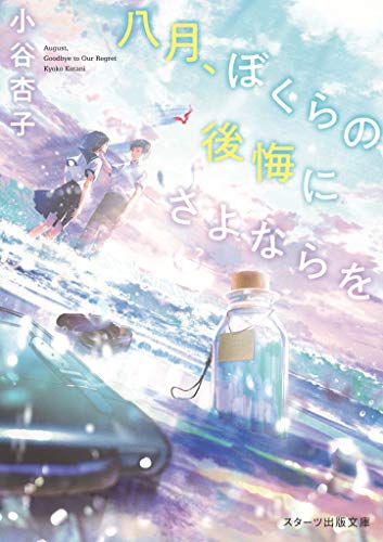 八月、ぼくらの後悔にさよならを