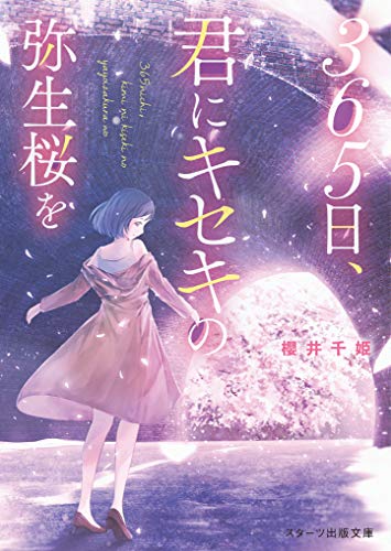 365日、君にキセキの弥生桜を。