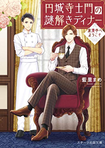 円城寺士門の謎解きディナー~浪漫亭へようこそ~