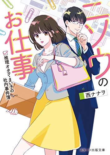 ニソウのお仕事~推理オタク・まい子の社内事件簿~