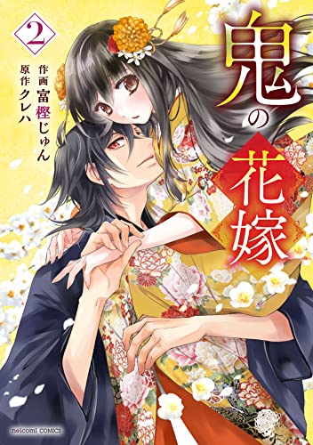 鬼の花嫁 2 [Oni no Hanayome 2]
