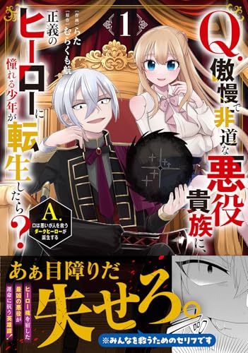 Q.傲慢で非道な悪役貴族に、正義のヒーローに憧れる少年が転生したら？ A.口は悪いが人を救うダークヒーローが誕生する 1巻