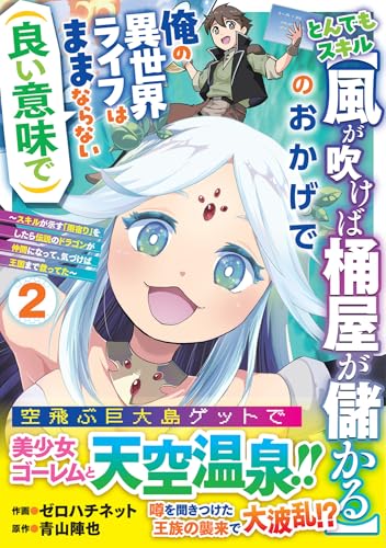 とんでもスキル【風が吹けば桶屋が儲かる】のおかげで俺の異世界ライフはままならない（良い意味で）～スキルが示す「雨宿り」をしたら伝説のドラゴンが仲間になって、気づけば王国まで救ってた～ 2巻