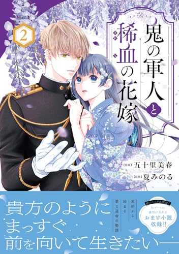 鬼の軍人と稀血の花嫁 2巻