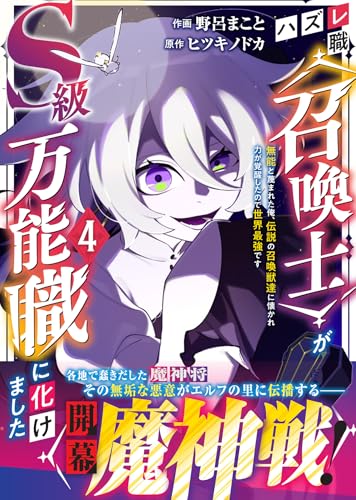 ハズレ職〈召喚士〉がS級万能職に化けました～無能と蔑まれた俺、伝説の召喚獣達に懐かれ力が覚醒したので世界最強です～ 4巻