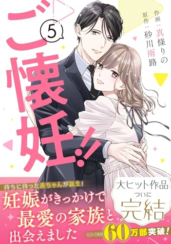 ご懐妊！！ 5巻 《完》