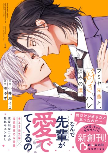 フミヤ先輩と、好きバレ済みの僕。 1巻