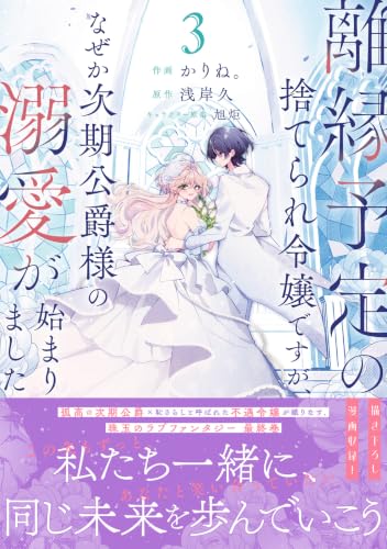 離縁予定の捨てられ令嬢ですが、なぜか次期公爵様の溺愛が始まりました 3巻
