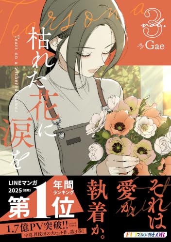 枯れた花に涙を 3巻