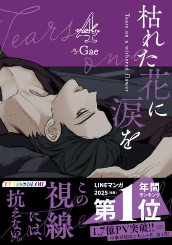 枯れた花に涙を 4巻