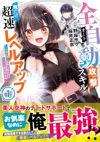 全自動攻撃【オート】スキルで俺だけ超速レベルアップ～女神が導く怠惰な転生者のサクッと異世界攻略～ 1巻