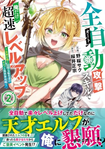 全自動攻撃【オート】スキルで俺だけ超速レベルアップ～女神が導く怠惰な転生者のサクッと異世界攻略～ 2巻
