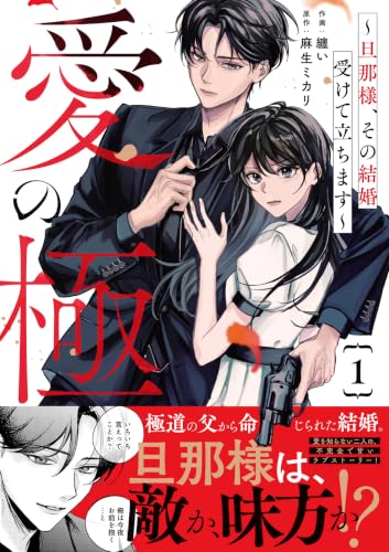 愛の極～旦那様、その結婚受けて立ちます～ 1巻