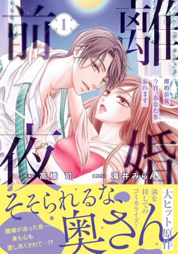 離婚前夜～今宵、あなたを忘れます～ 1巻