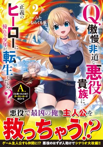 Q.傲慢で非道な悪役貴族に、正義のヒーローに憧れる少年が転生したら？ A.口は悪いが人を救うダークヒーローが誕生する 2巻