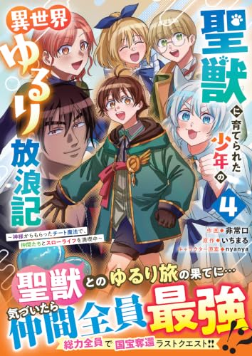 聖獣に育てられた少年の異世界ゆるり放浪記 ～神様からもらったチート魔法で、仲間たちとスローライフを満喫中～ 4巻