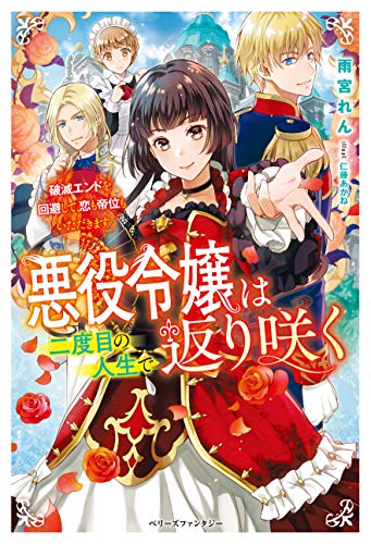 悪役令嬢は二度目の人生で返り咲く~破滅エンドを回避して、恋も帝位もいただきます~