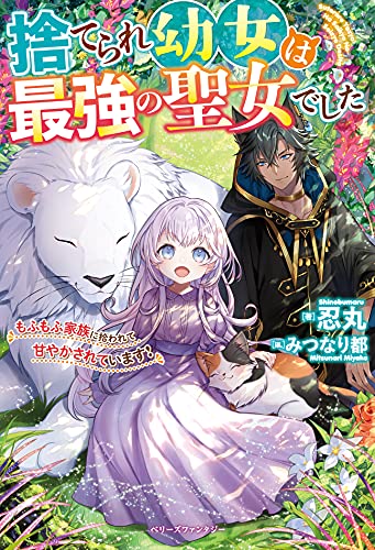 捨てられ幼女は最強の聖女でした~もふもふ家族に拾われて甘やかされています!~