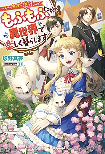 どうやら悪役令嬢ではないらしいので、もふもふたちと異世界で楽しく暮らします
