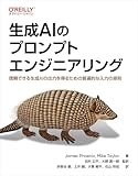 生成AIのプロンプトエンジニアリング ―信頼できる生成AIの出力を得るための普遍的な入力の原則 書籍表紙