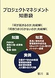 プロジェクトマネジメント知恵袋 PL、PM、PMOを目指す人の必読本 書籍表紙