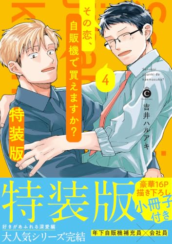 その恋、自販機で買えますか？ 特装版 4巻