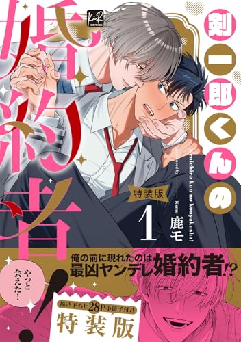 剣一郎くんの婚約者！ 小冊子付特装版 1巻
