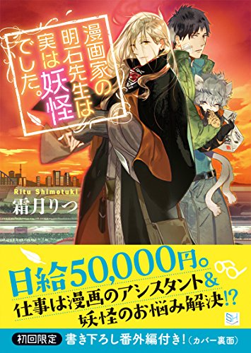 漫画家の明石先生は実は妖怪でした。