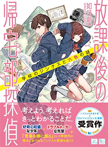 放課後の帰宅部探偵 学校のジンクスと六色の謎