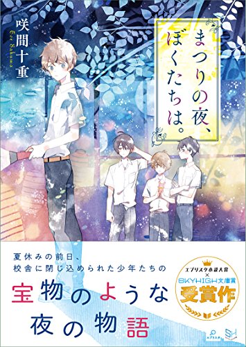 まつりの夜、ぼくたちは。