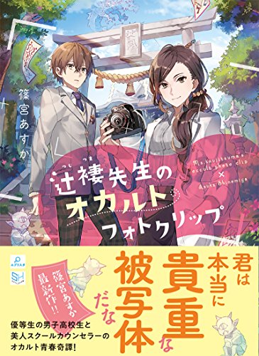 辻褄先生のオカルトフォトクリップ