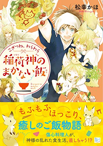 こぎつね、わらわら