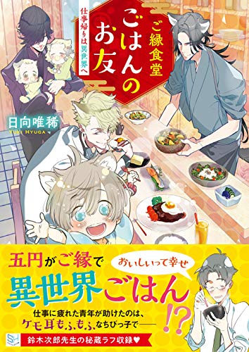 ご縁食堂ごはんのお友
