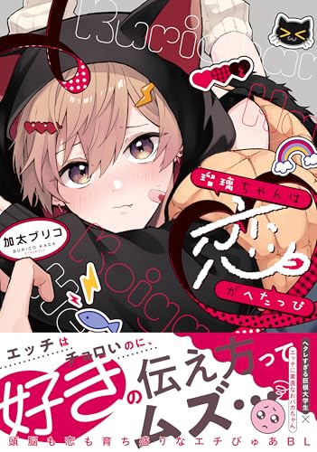 瑠璃ちゃんは恋がへたっぴ