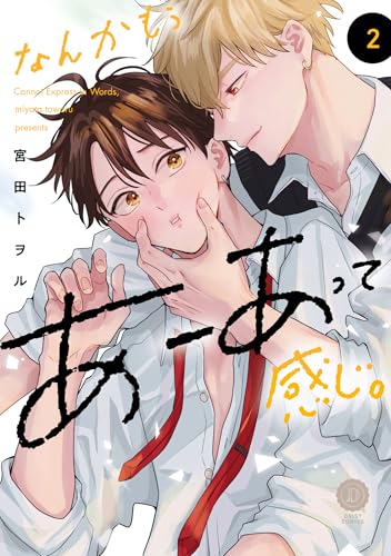 なんかもうあーあって感じ。 通常版 2巻