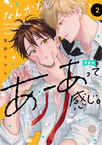 なんかもうあーあって感じ。 特装版 2巻