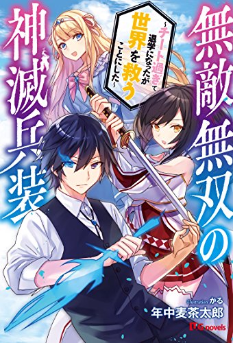 無敵無双の神滅兵装 ~チート過ぎて退学になったが世界を救うことにした~
