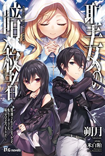 聖女の暗殺者~処刑されてしまったが、転生してでも妹は守るつもりだ~