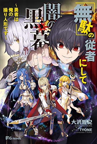 「無駄」の従者にして闇の黒幕~勇者は俺の操り人形です~