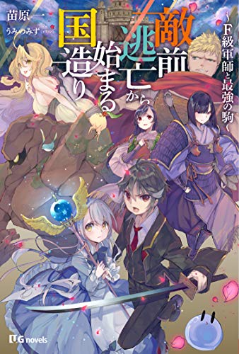 敵前逃亡から始まる国造り~F級軍師と最強の駒~